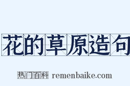 花的草原造句是什么意思的图片